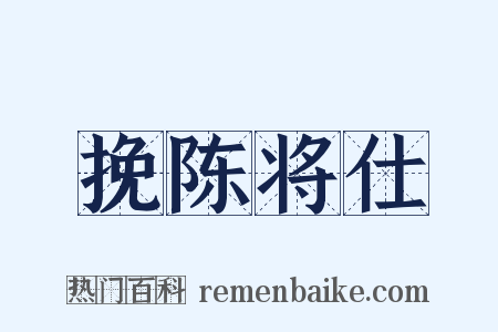 挽陈将仕是什么意思的图片